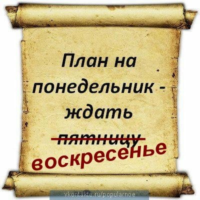 План на воскресенье ждать понедельник