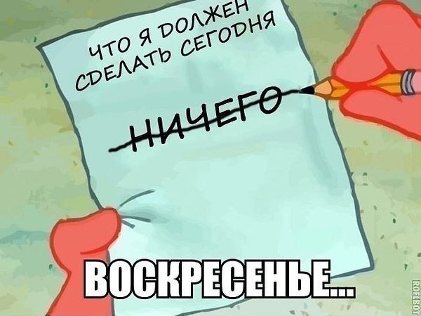 Планы на выходные юмор