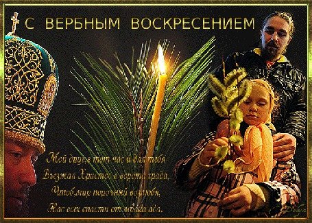 С Вербным воскресеньем мужчине
