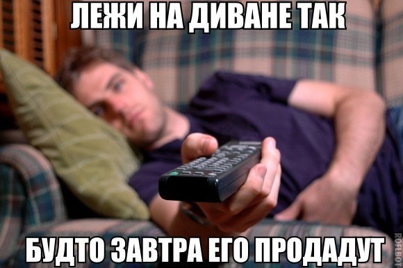 Диванный герой