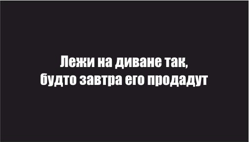 Лежит на диване так будто завтра его продадут