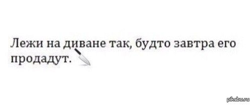 Лежи на диване так будто его продадут