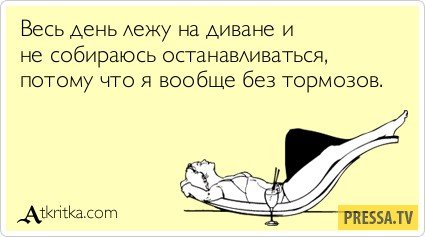 Приколы про лежание на диване