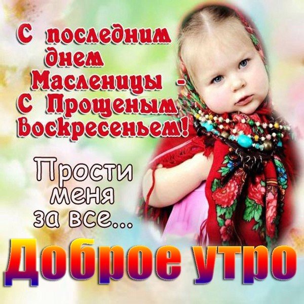 Прошу прощения Масленица