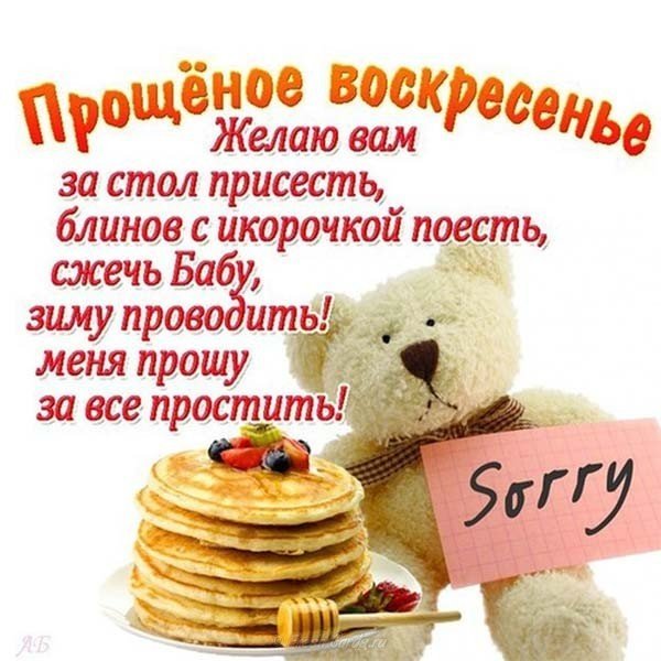 С прощенным воскресеньем