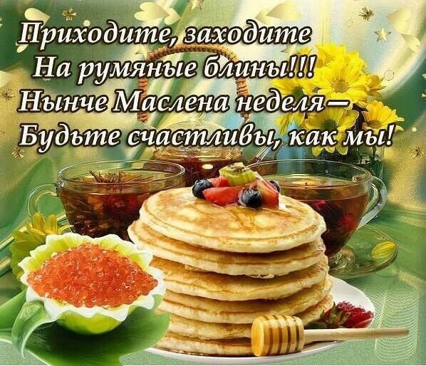 Поздравления смаслинецой