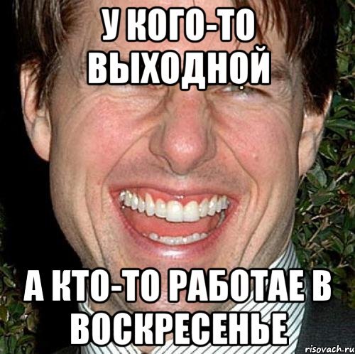 Работаем в воскресенье