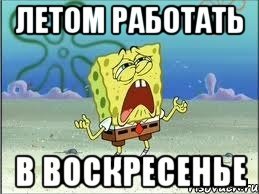Когда работаешь в воскресенье картинки
