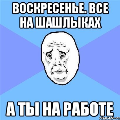 Мемы про воскресенье