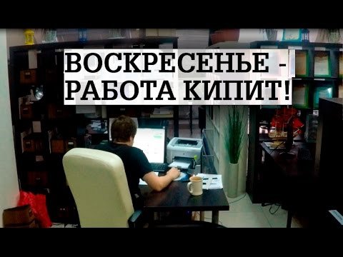 Работа в воскресенье