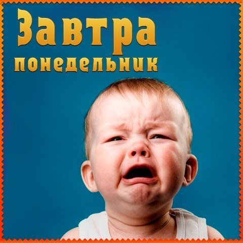 Завтра понедельник