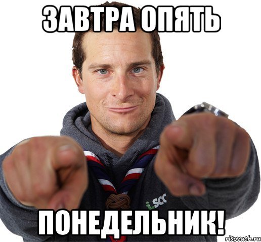 Завтра понедельник