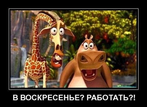 Работаем в воскресенье