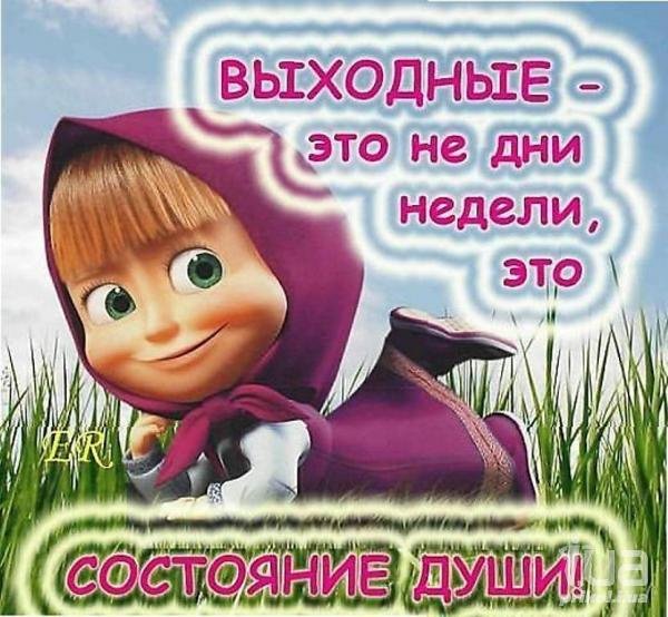 Открытки с выходными прикольные