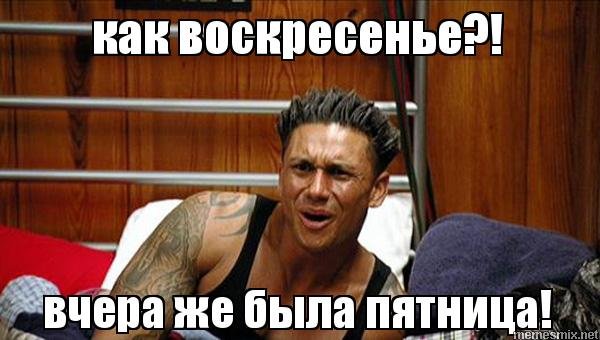 Мемы про воскресенье