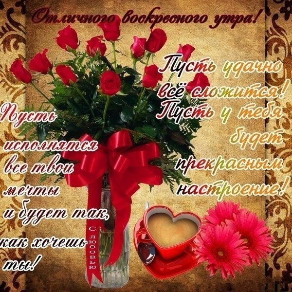 Открытки доброго воскресного утра