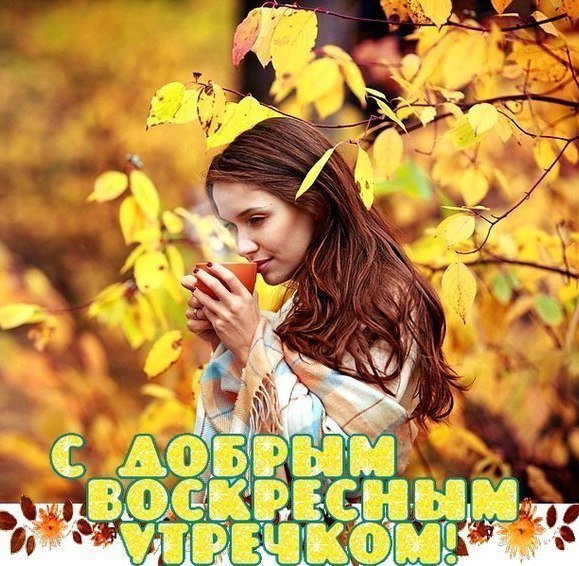 Добре осеннее воскресенье
