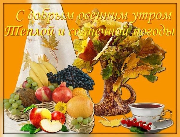 Доброе Воскресное осеннее утро