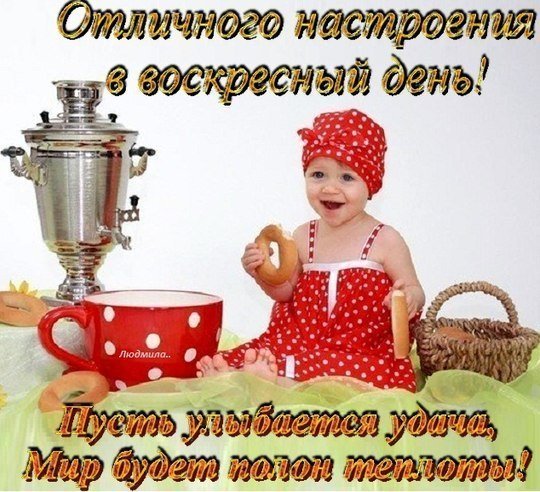 Пожелания хорошего воскресного дня