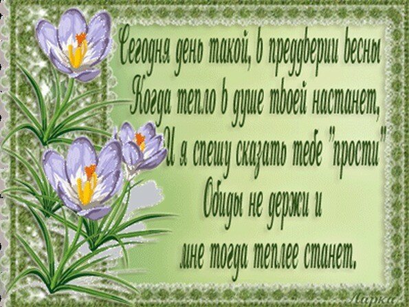 Прошу прощения в святое воскресенье