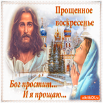 Открытки с прощённым воскресеньем