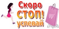 Скоро стоп ДОЗАКАЗ