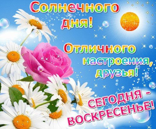 Солнечного воскресенья