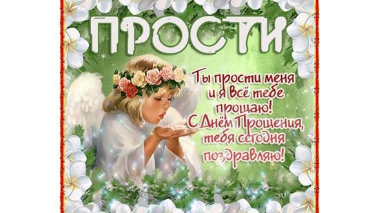 Доченька прости в прощённое воскресенье
