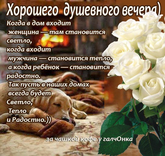Теплого душевного вечера