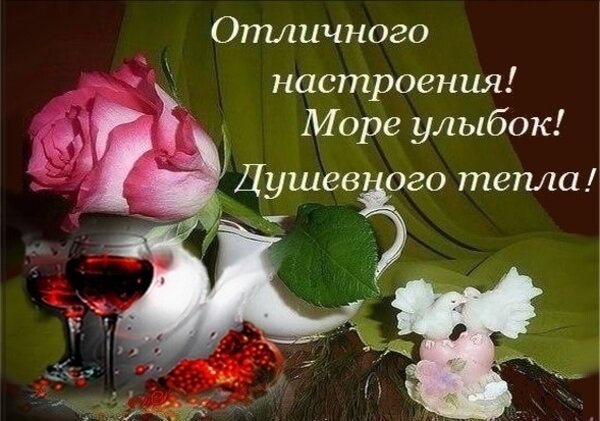 Душевного настроения и прекрасного дня