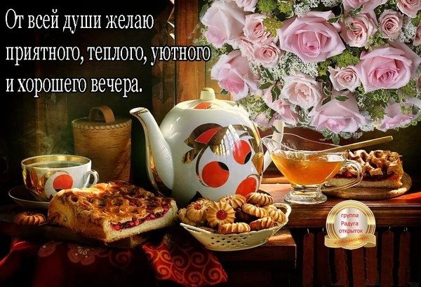 Вечера доброго и уютного с пожеланиями