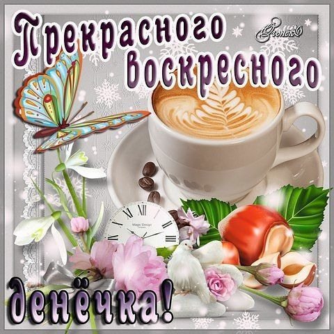 Открытки с добрым воскресным утром