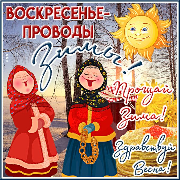Воскресенье проводы Масленицы