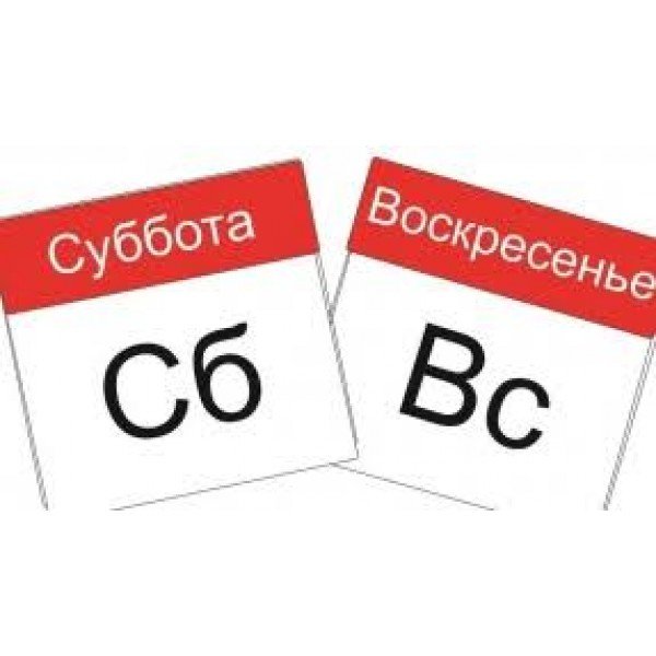 Суббота воскресенье