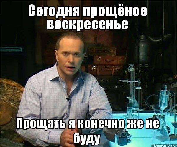 Прощённое воскресенье мемы