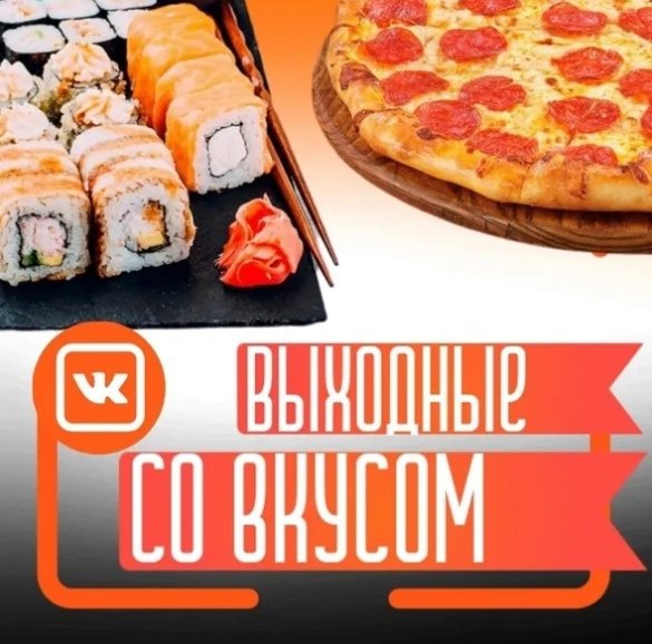 Воскресенье роллы пицца