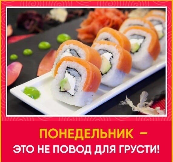 Понедельник роллы
