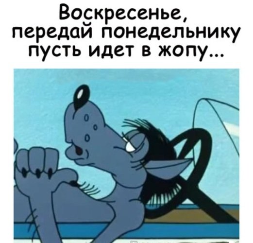 Воскресенье передай понедельнику пусть