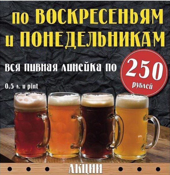 Воскресенье пиво