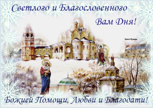 Благословленного воскресного дня