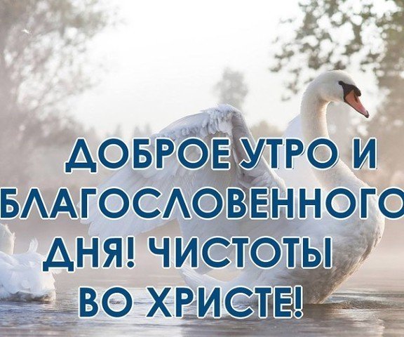 Доброго благословенного утра