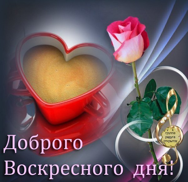 Приятного воскресного дня