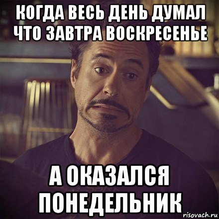 Завтра понедельник на работу