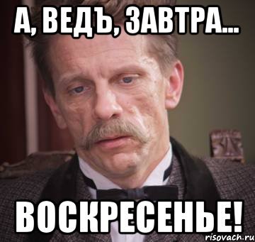 Завтра воскресенье