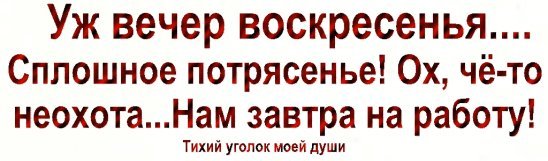 Вечер воскресенья