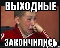 Выходные закончились