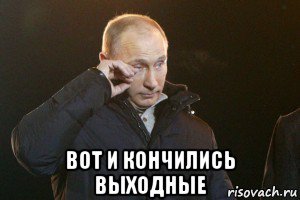 Вот и закончились выходные