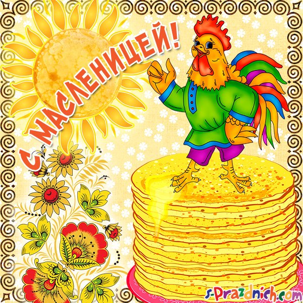 Открытки с широкой Масленицей