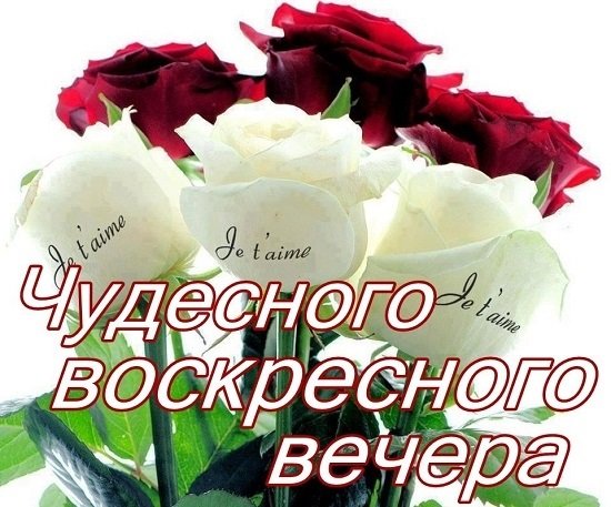 Доброго воскресного вечера