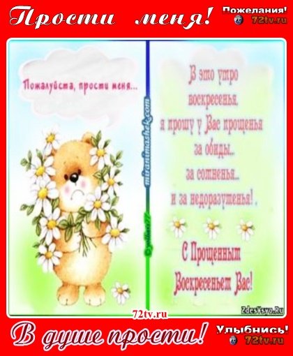 Прости меня пожалуйста прощенное воскресенье